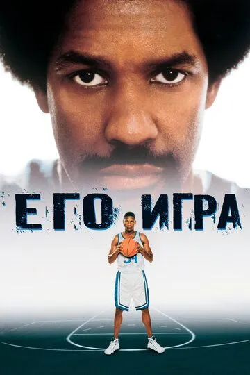 Его игра / He Got Game (1998)