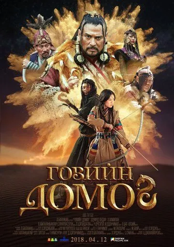 Легенда пустыни Гоби / The Legend of Gobi (2018)