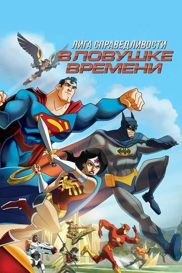 Лига Справедливости: В ловушке времени / JLA Adventures: Trapped in Time (2014)