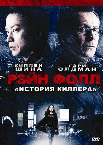 Рэйн Фолл / Rain Fall (2009)