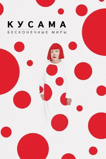 Кусама: Бесконечные миры / Kusama: Infinity (2018)