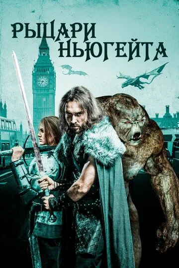 Рыцари Ньюгейта / Knights of Newgate (2021)