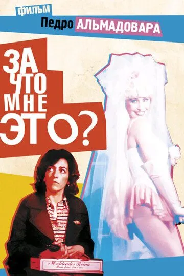 За что мне это? / ¿Qué he hecho YO para merecer esto!! (1984)