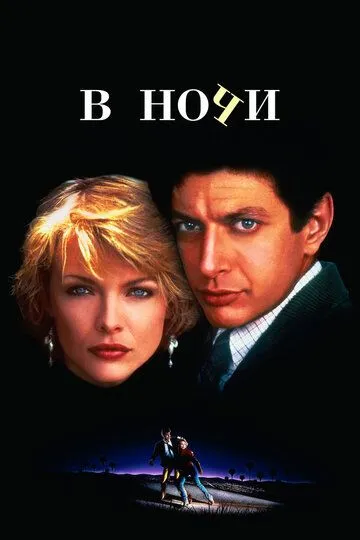 В ночи / Into the Night (1985)