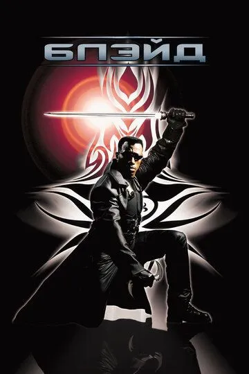 Блэйд / Blade (1998)