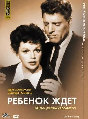 Ребенок ждет / A Child Is Waiting (1962)