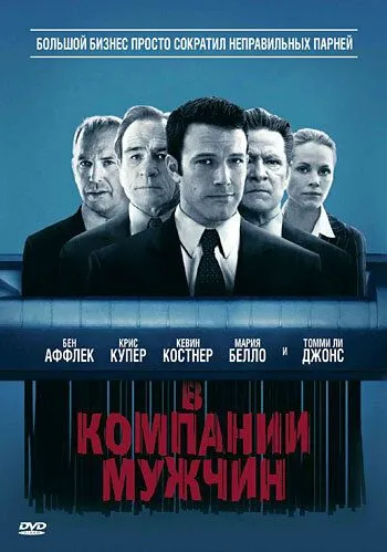 В компании мужчин / The Company Men (2010)