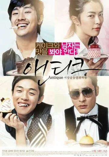 Кондитерская «Антик» / Seoyanggoldongyanggwajajeom Aentikeu (2008)