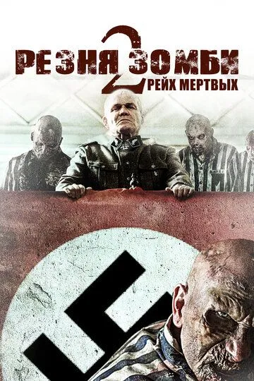 Резня зомби 2: Рейх мёртвых / Zombie Massacre 2: Reich of the Dead (2015)