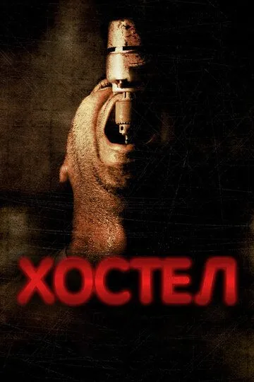 Хостел / Hostel (2005)