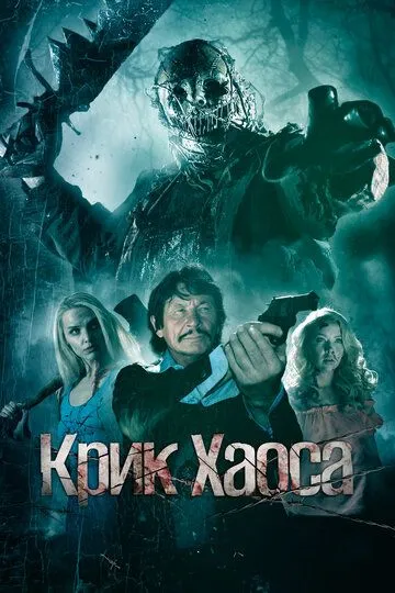 Крик Хаоса / Cry Havoc (2020)