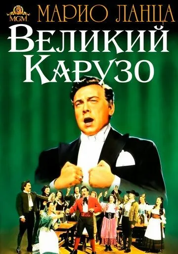 Великий Карузо / The Great Caruso (1951)