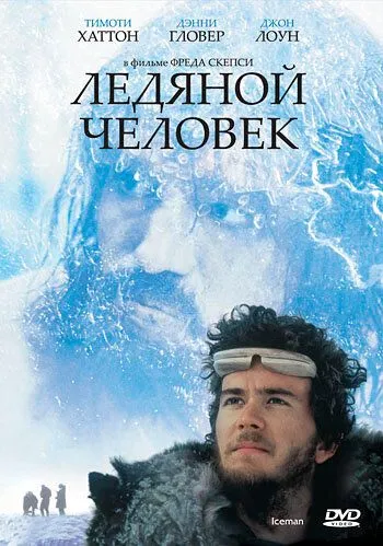 Ледяной человек / Iceman (1984)