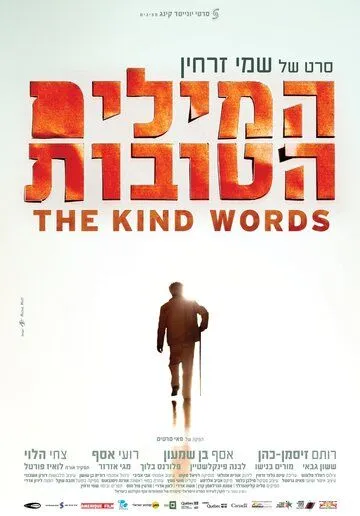 Добрые слова / The Kind Words (2013)