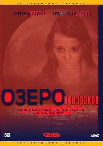 Озеро призраков / Ghost Lake (2004)