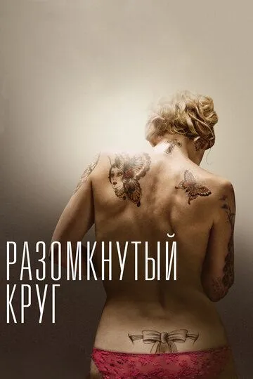 Разомкнутый круг / The Broken Circle Breakdown (2012)