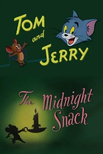 Поздний ужин / The Midnight Snack (1941)