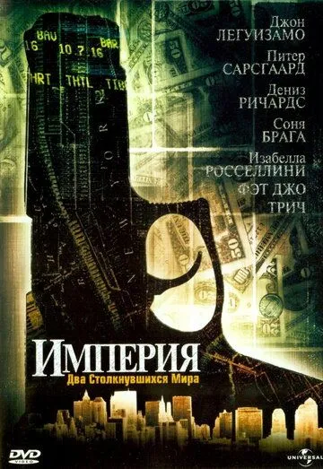 Империя / Empire (2002)