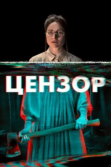 Цензор / Censor (2021)