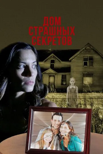 Дом страшных секретов / The House of Deadly Secrets (2018)