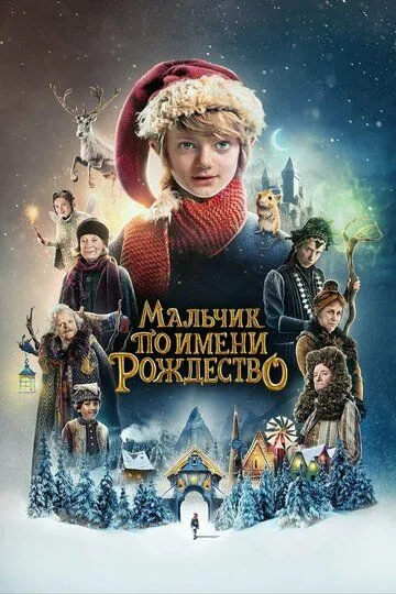 Мальчик по имени Рождество / A Boy Called Christmas (2021)