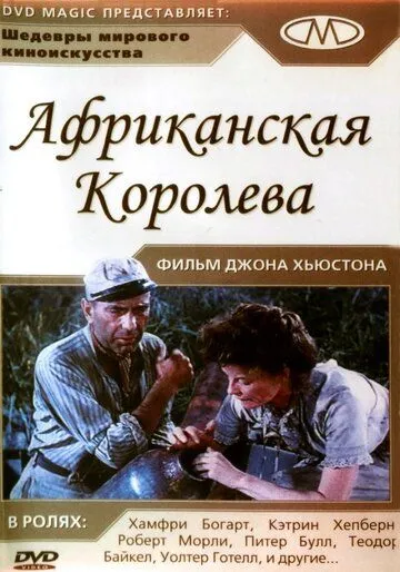 Африканская королева / The African Queen (1951)