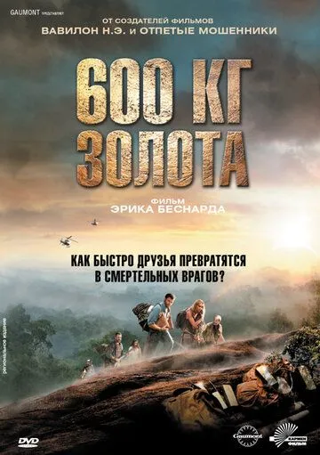 600 кг золота / 600 kilos d'or pur (2010)