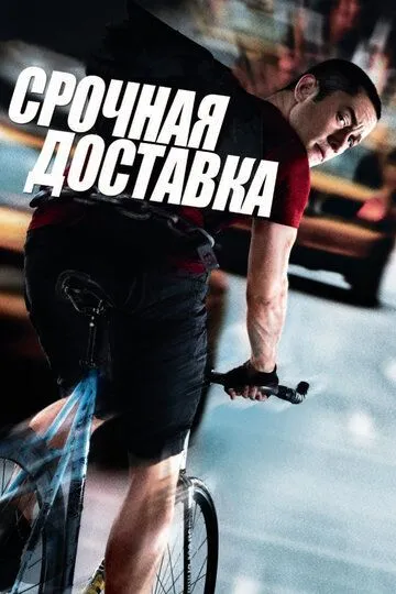 Срочная доставка / Premium Rush (2012)