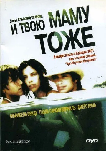 И твою маму тоже / Y tu mamá también (2001)