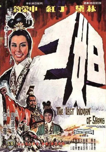 Последняя женщина Шана / Da ji (1964)