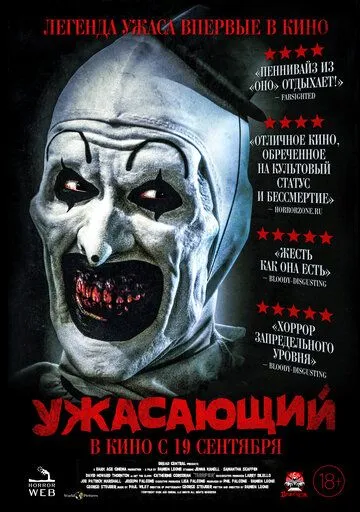 Ужасающий / Terrifier (2016)