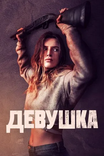 Девушка / Girl (2020)