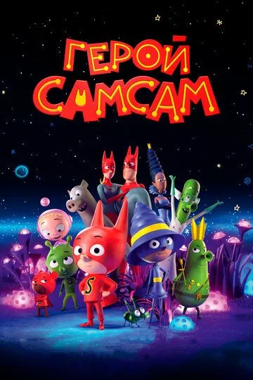 Герой СамСам / SamSam (2019)