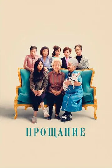 Прощание / The Farewell (2019)