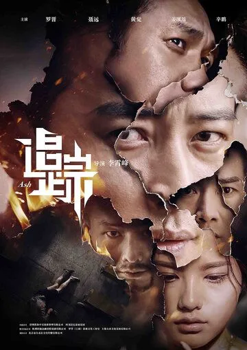 Пепел / Zhui zong (2017)