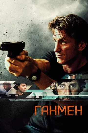 Ганмен / The Gunman (2015)