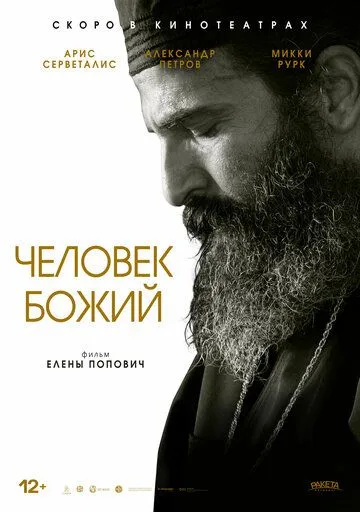 Человек божий / Man of God (2021)