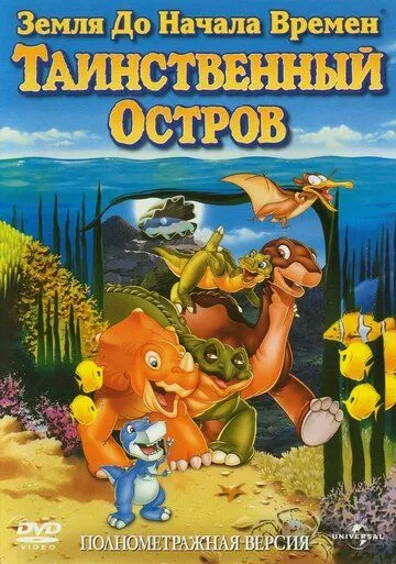 Земля до начала времен 5: Таинственный остров / The Land Before Time V: The Mysterious Island (1997)