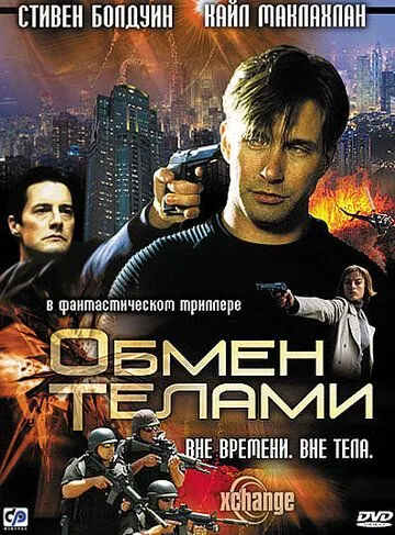 Обмен телами / Xchange (2000)