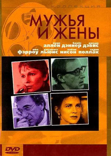 Мужья и жены / Husbands and Wives (1992)