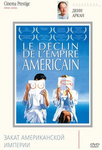 Закат американской империи / Le déclin de l'empire américain (1986)