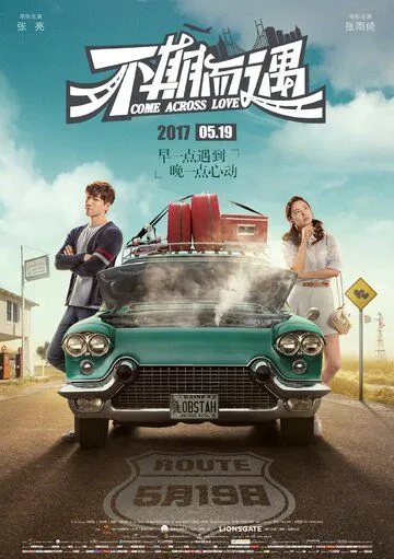 Встретились случайно / Bu qi er yu (2017)