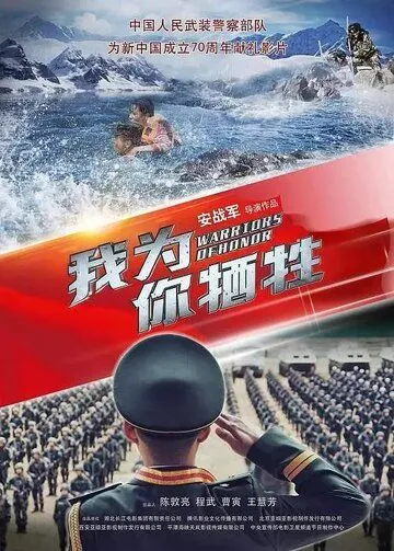 Воины чести / Wo wei ni xi sheng (2019)