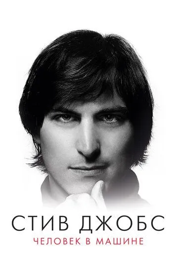 Стив Джобс: Человек в машине / Steve Jobs: The Man in the Machine (2015)