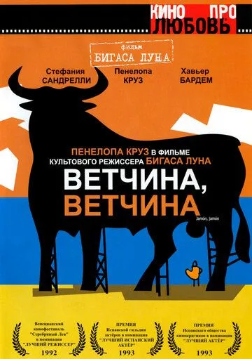 Ветчина, ветчина / Jamón Jamón (1992)