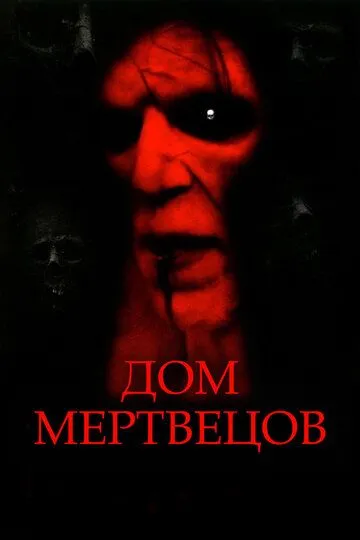 Дом мертвецов / House of the Dead (2003)