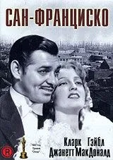 Сан-Франциско / San Francisco (1936)