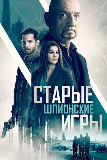 Старые шпионские игры / Spider in the Web (2019)