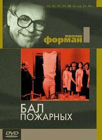 Бал пожарных / Horzhí, má panenko (1967)