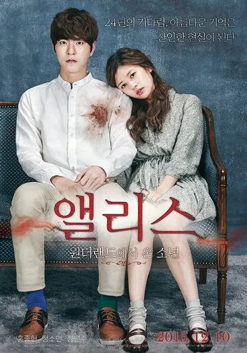 Алиса: Парень из страны чудес / Aerriseu: wondeoraendeueseo on sonyeon (2015)